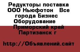 Редукторы поставка ООО Ньюфотон - Все города Бизнес » Оборудование   . Приморский край,Партизанск г.